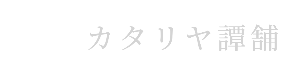 カタリヤ譚舗